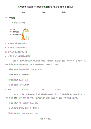 初中道德與法治七年級(jí)政治寒假作業(yè)-作業(yè)6 做更好的自己