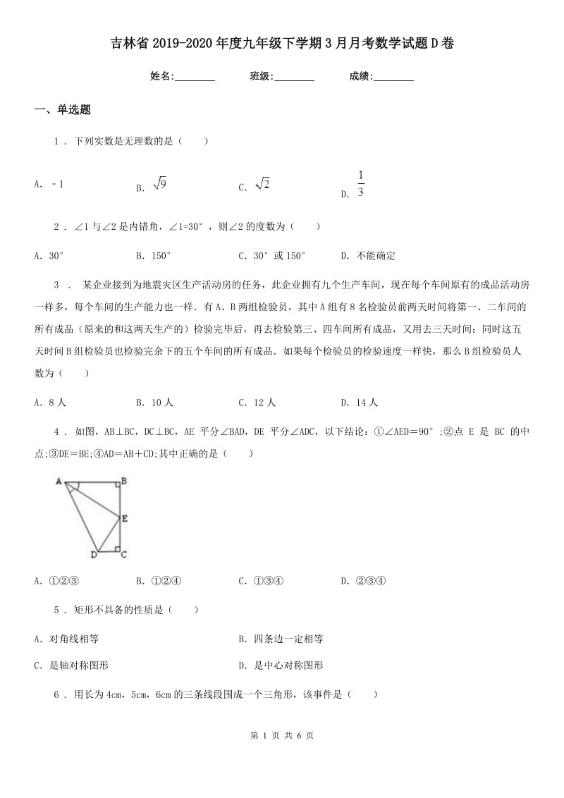 吉林省2019-2020年度九年级下学期3月月考数学试题D卷_第1页