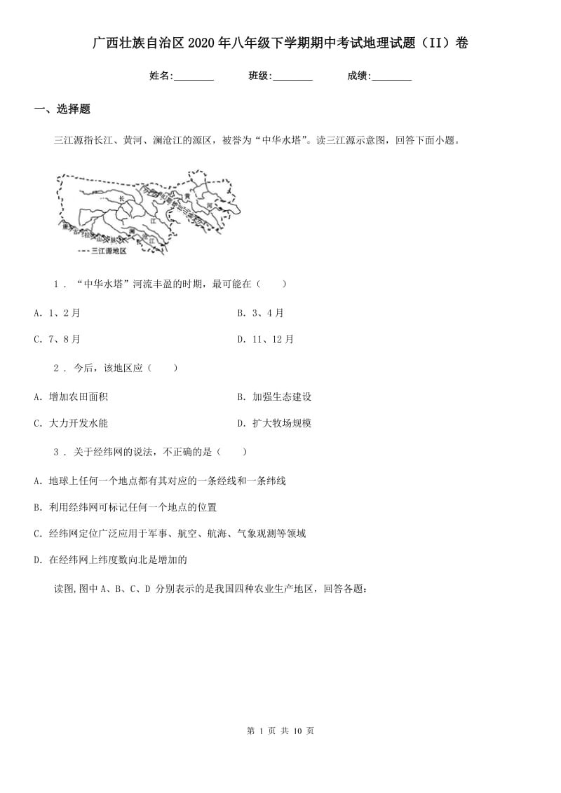 广西壮族自治区2020年八年级下学期期中考试地理试题（II）卷_第1页