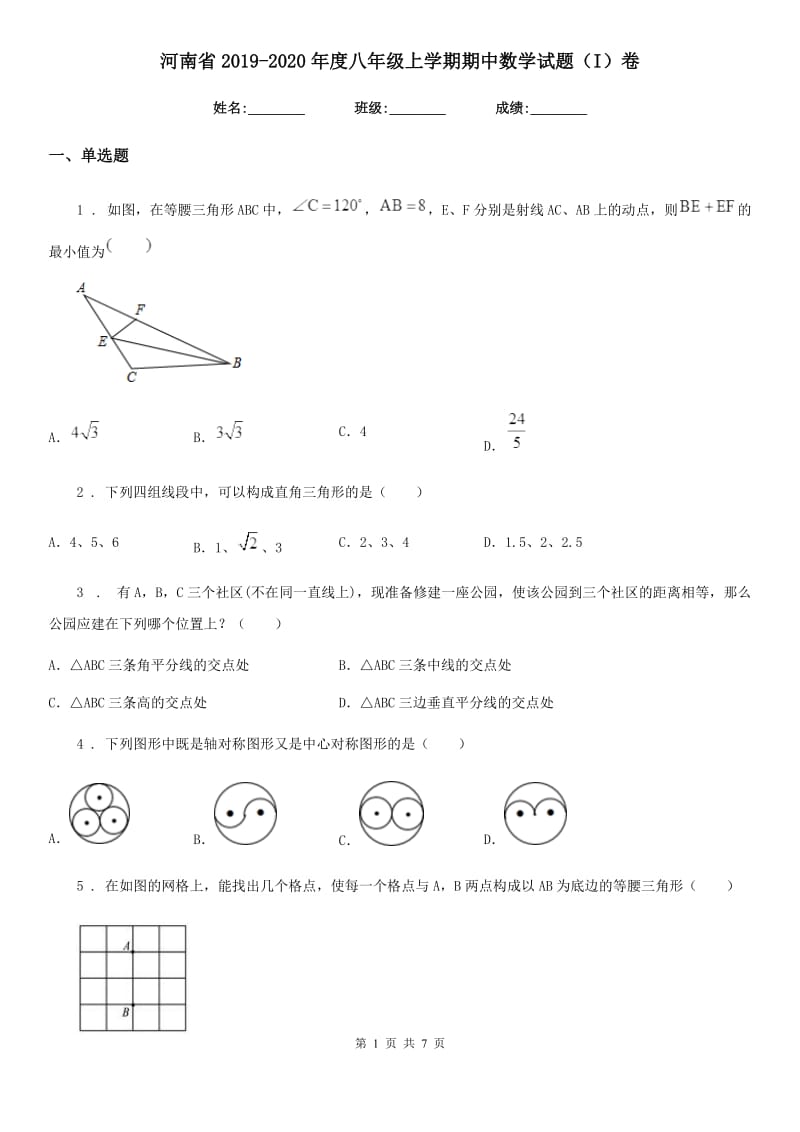 河南省2019-2020年度八年级上学期期中数学试题（I）卷_第1页