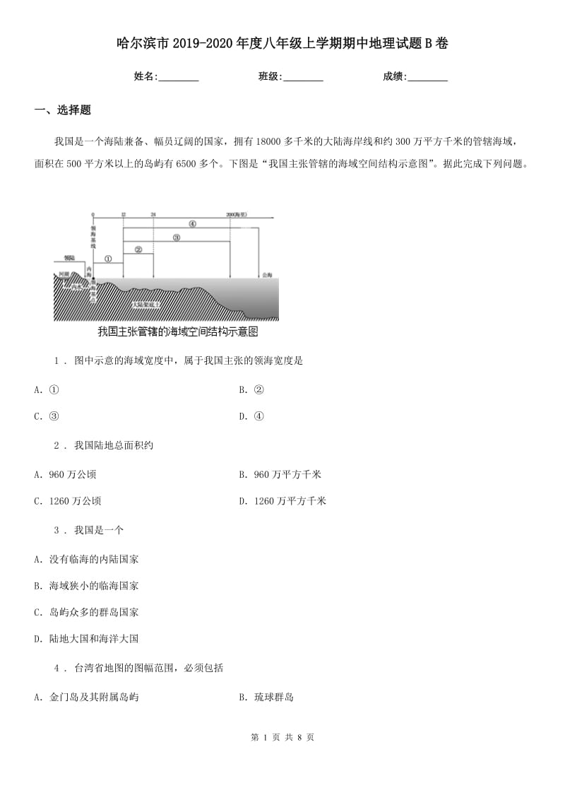 哈尔滨市2019-2020年度八年级上学期期中地理试题B卷_第1页