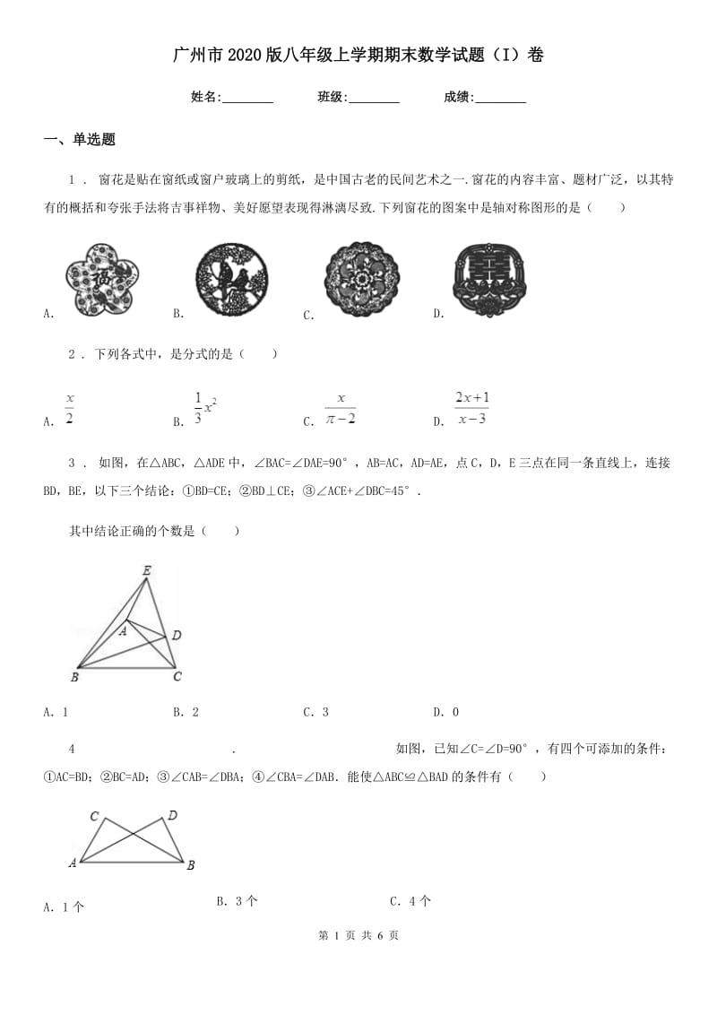 广州市2020版八年级上学期期末数学试题（I）卷-1_第1页