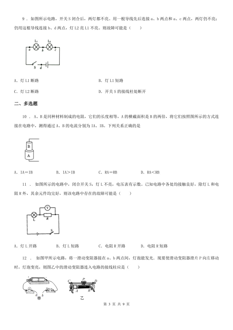 呼和浩特市2020版九年级物理全一册 第十六章 电压 电阻 章综合测试卷（I）卷_第3页