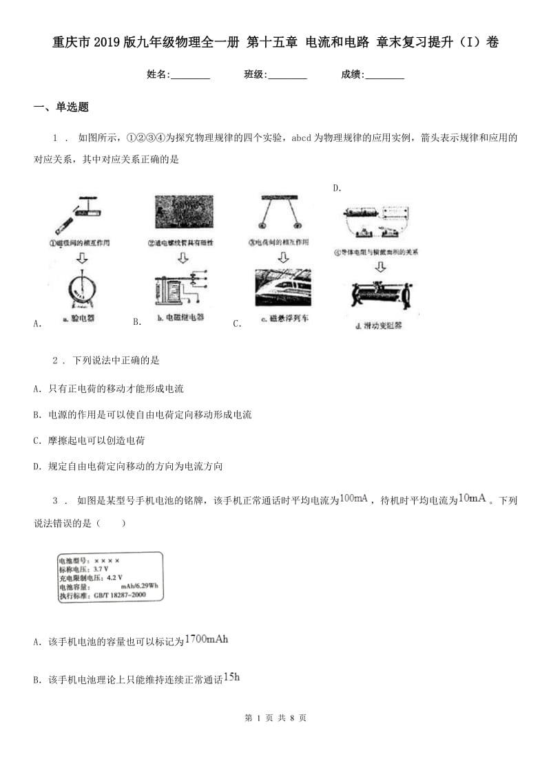 重庆市2019版九年级物理全一册 第十五章 电流和电路 章末复习提升（I）卷_第1页