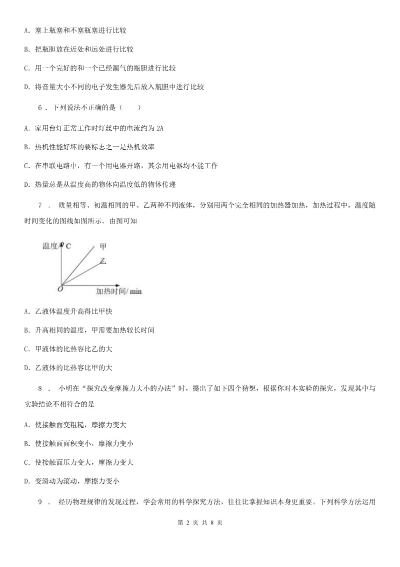 八年级物理上册：1.4“尝试科学探究”质量检测练习题_第2页