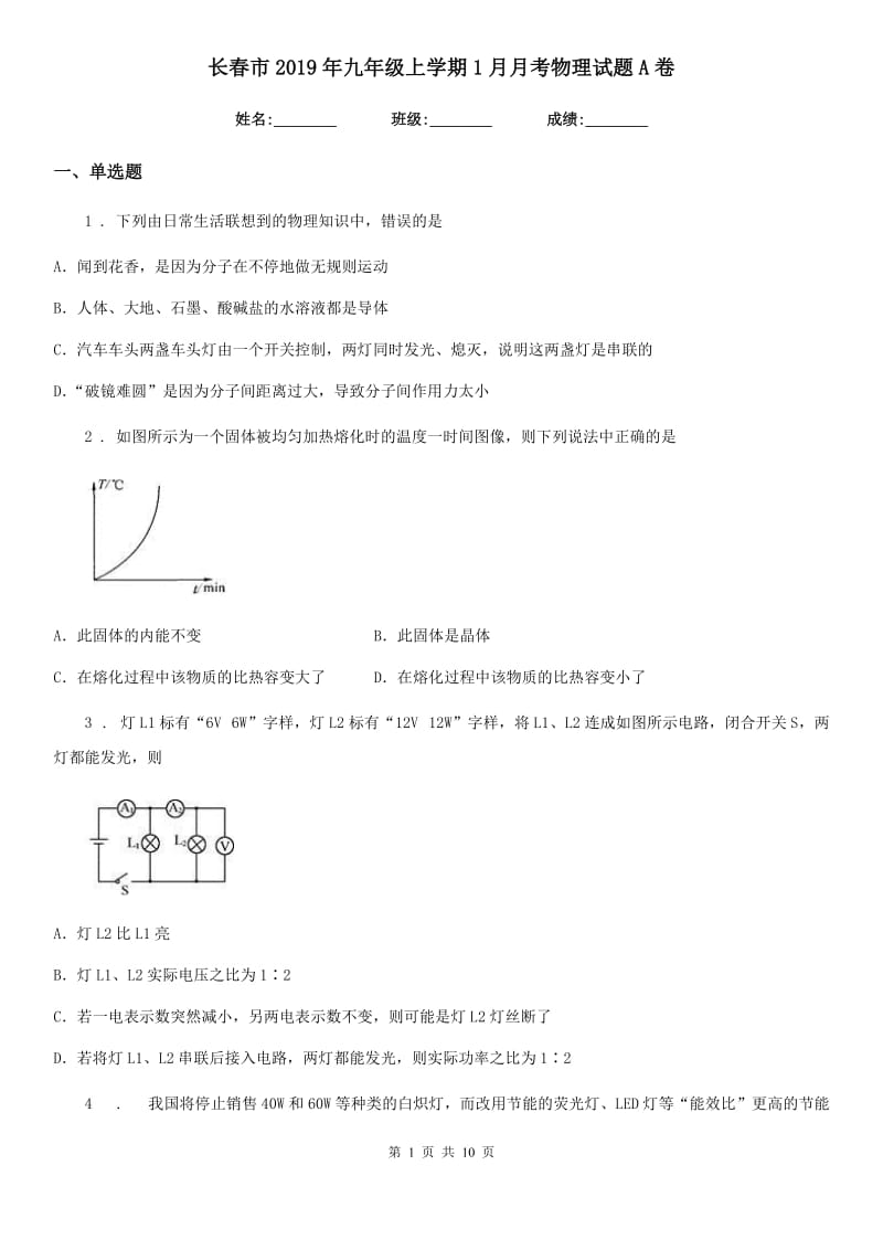 长春市2019年九年级上学期1月月考物理试题A卷_第1页