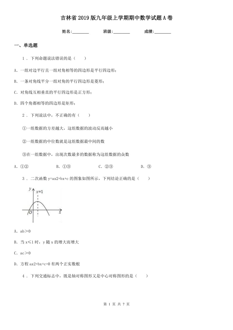 吉林省2019版九年级上学期期中数学试题A卷_第1页