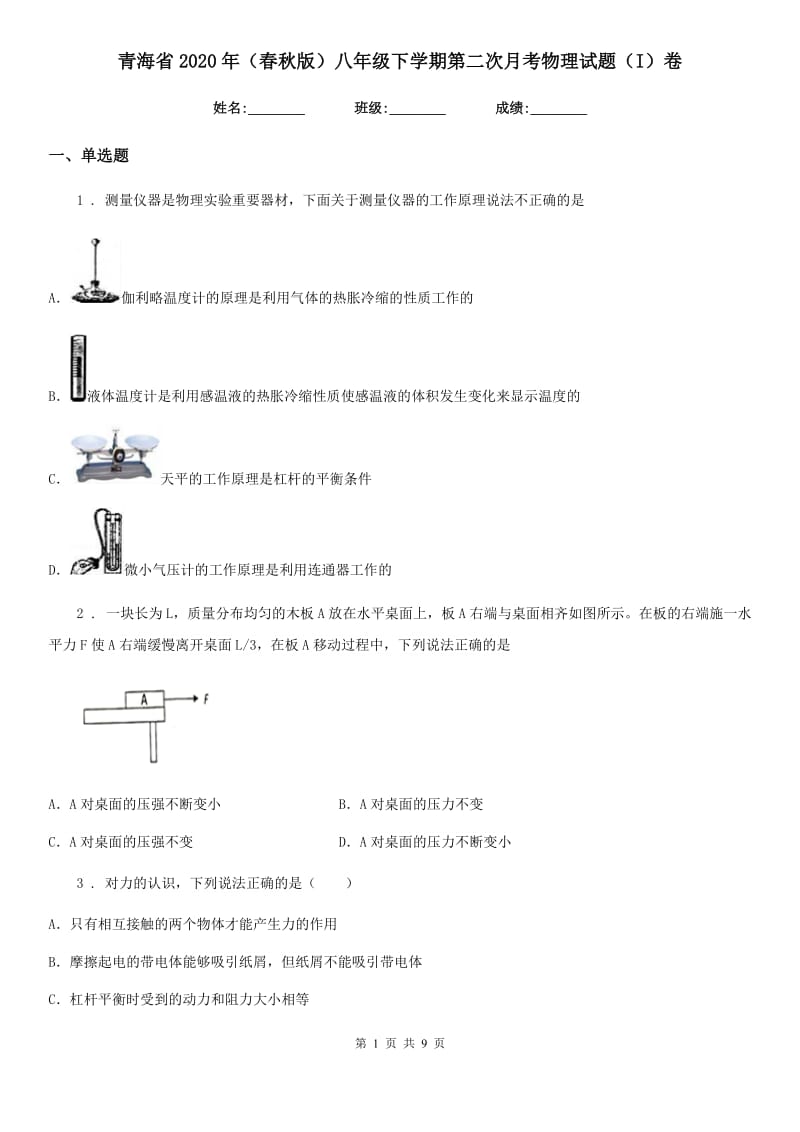 青海省2020年（春秋版）八年级下学期第二次月考物理试题（I）卷_第1页