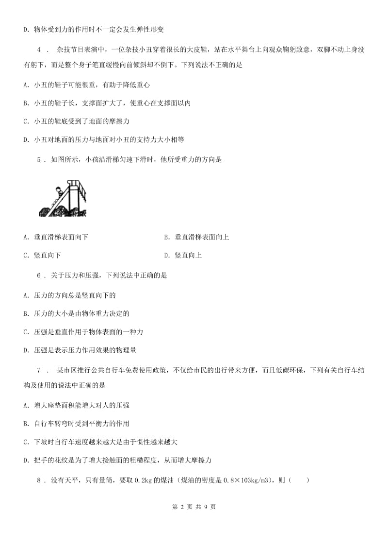 青海省2020年（春秋版）八年级下学期第二次月考物理试题（I）卷_第2页