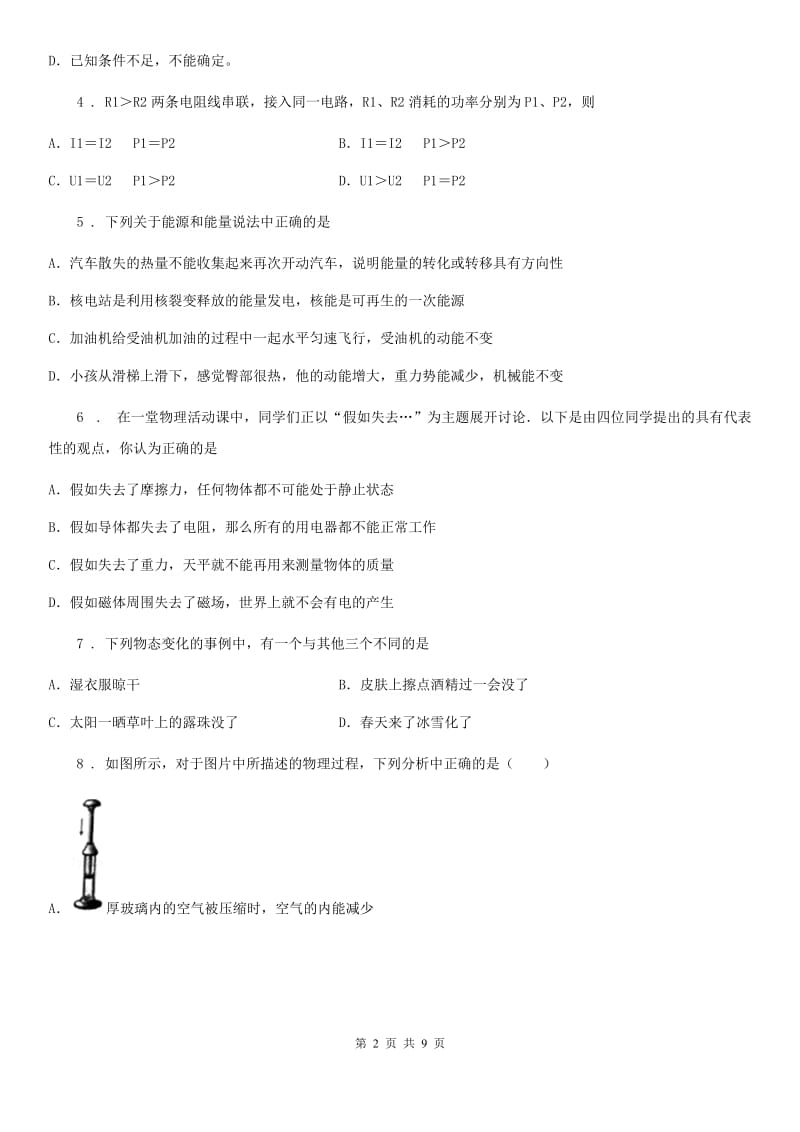 拉萨市2019-2020年度九年级（上）期中考试物理试题（I）卷_第2页