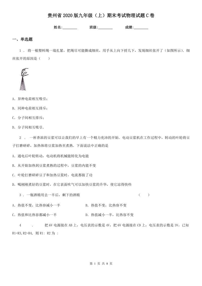 贵州省2020版九年级（上）期末考试物理试题C卷_第1页