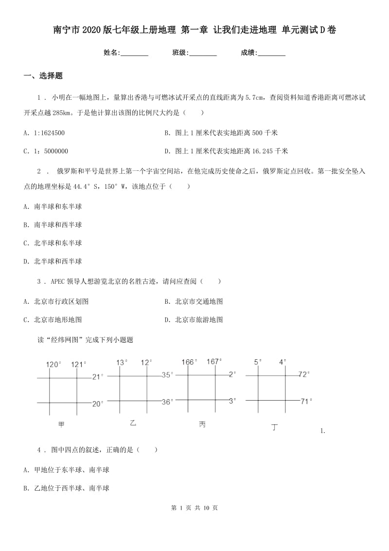 南宁市2020版七年级上册地理 第一章 让我们走进地理 单元测试D卷_第1页