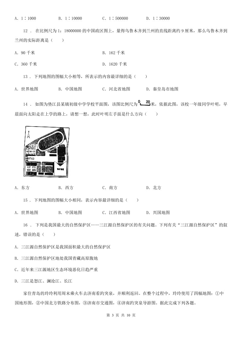 南宁市2020版七年级上册地理 第一章 让我们走进地理 单元测试D卷_第3页