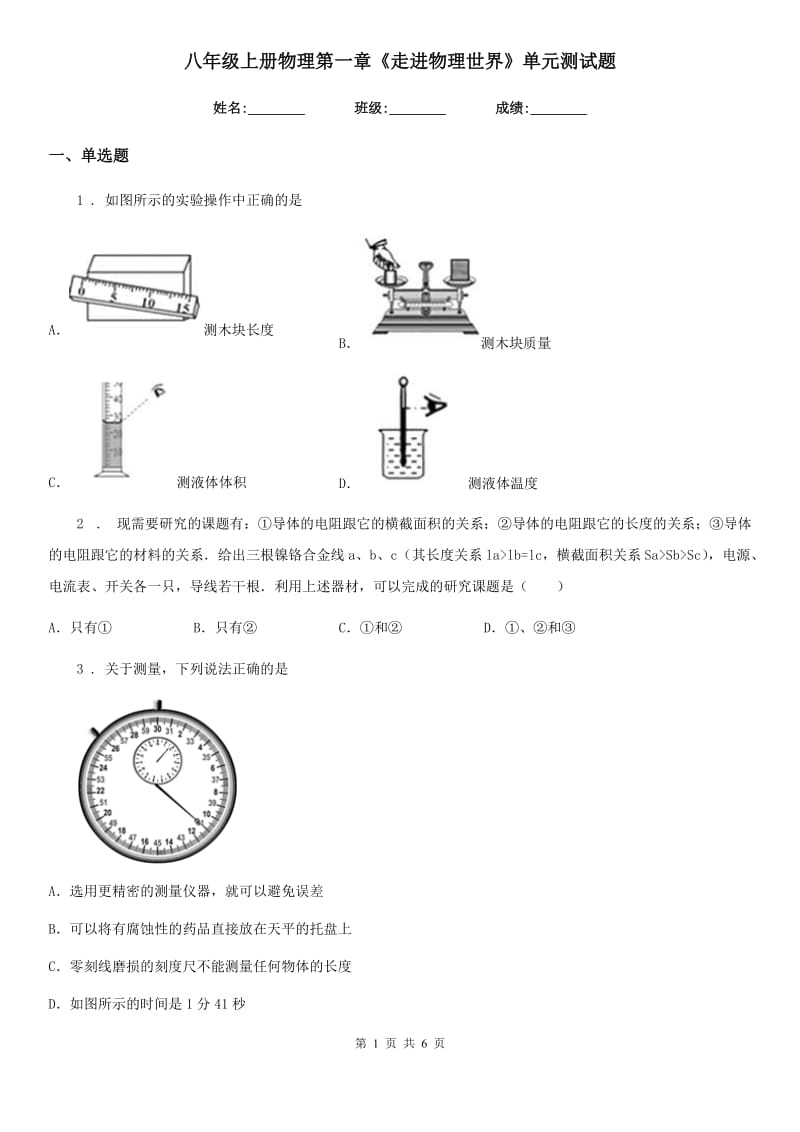 八年级上册物理第一章《走进物理世界》单元测试题_第1页