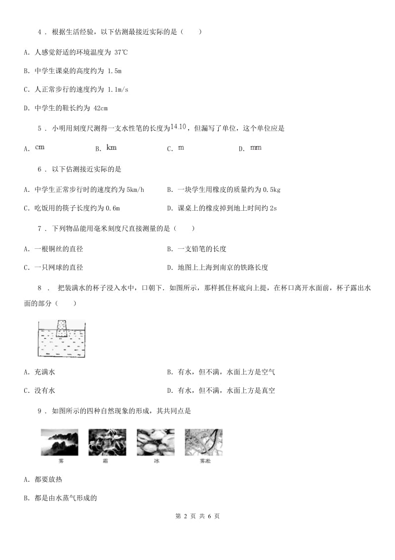 八年级上册物理第一章《走进物理世界》单元测试题_第2页