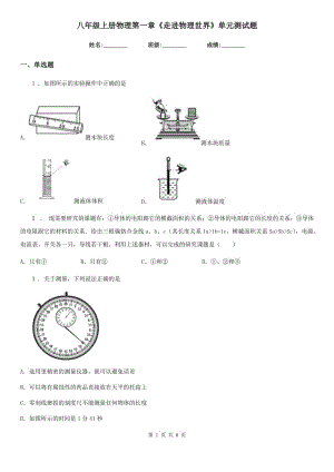 八年級上冊物理第一章《走進(jìn)物理世界》單元測試題