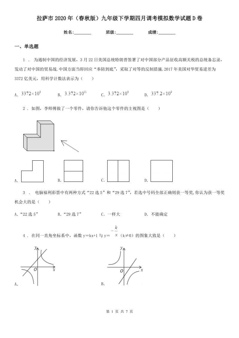 拉萨市2020年（春秋版）九年级下学期四月调考模拟数学试题D卷_第1页