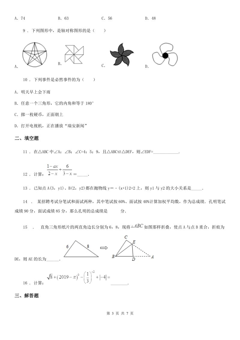 拉萨市2020年（春秋版）九年级下学期四月调考模拟数学试题D卷_第3页