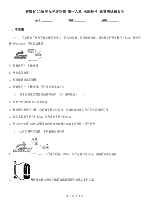 青海省2020年九年級(jí)物理 第十六章 電磁轉(zhuǎn)換 章節(jié)測試題B卷