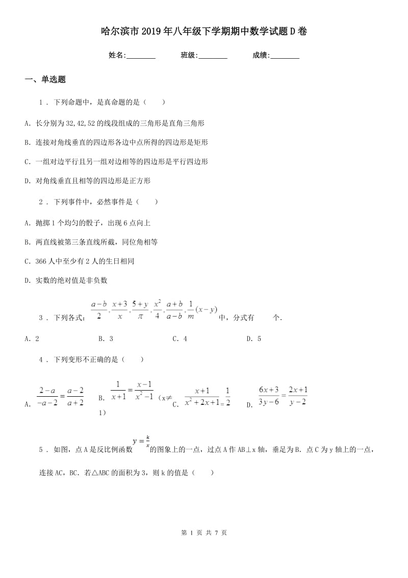 哈尔滨市2019年八年级下学期期中数学试题D卷_第1页