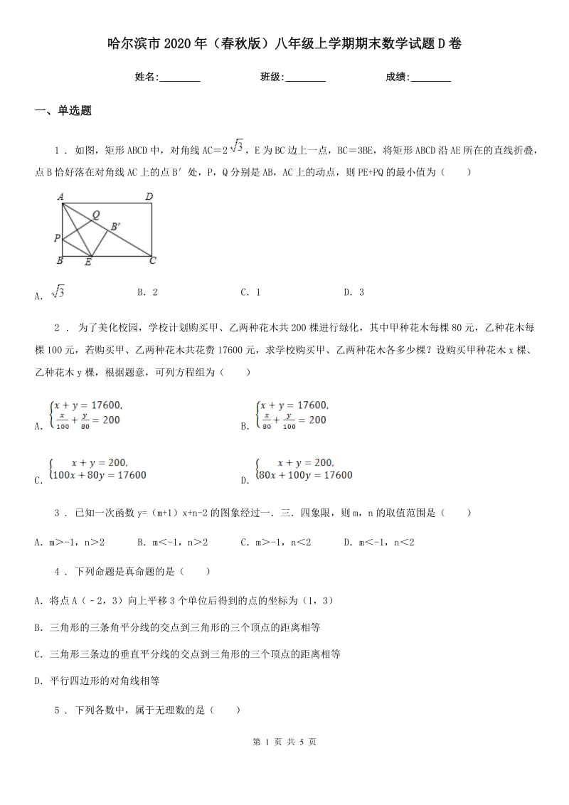 哈尔滨市2020年（春秋版）八年级上学期期末数学试题D卷-3_第1页