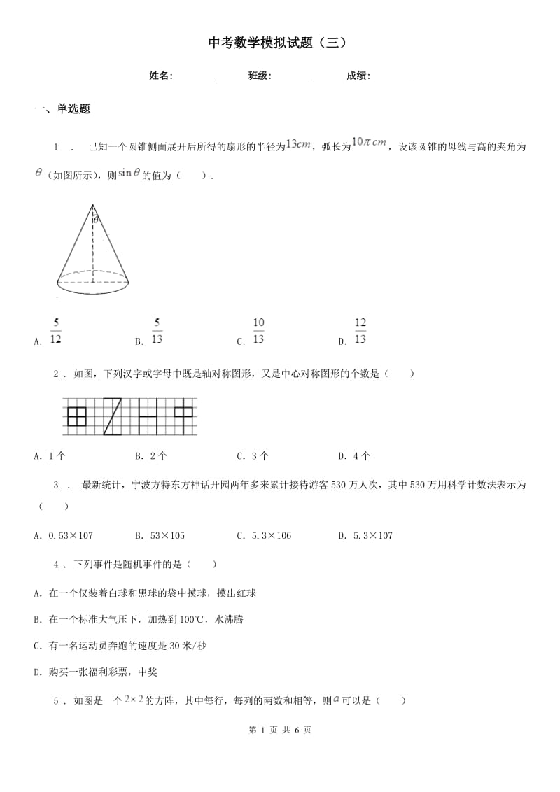 中考数学模拟试题（三）_第1页