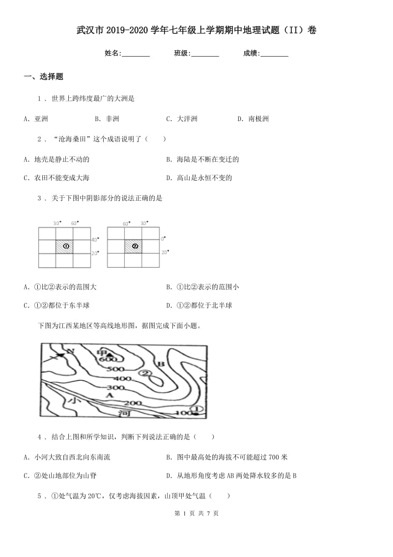 武汉市2019-2020学年七年级上学期期中地理试题（II）卷_第1页