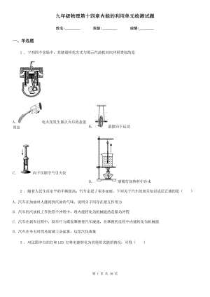 九年級(jí)物理第十四章內(nèi)能的利用單元檢測(cè)試題