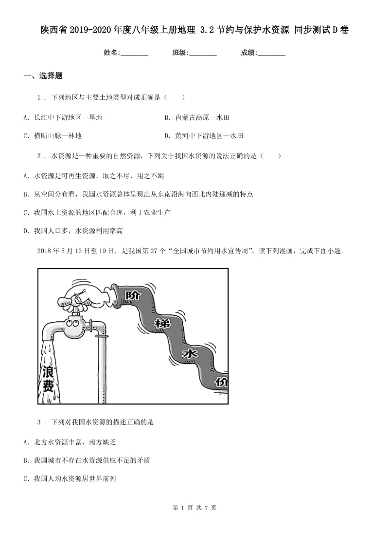 陕西省2019-2020年度八年级上册地理 3.2节约与保护水资源 同步测试D卷_第1页