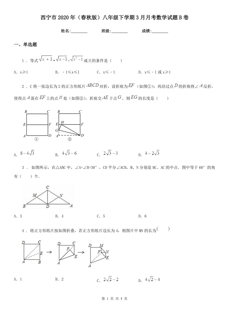 西宁市2020年（春秋版）八年级下学期3月月考数学试题B卷_第1页