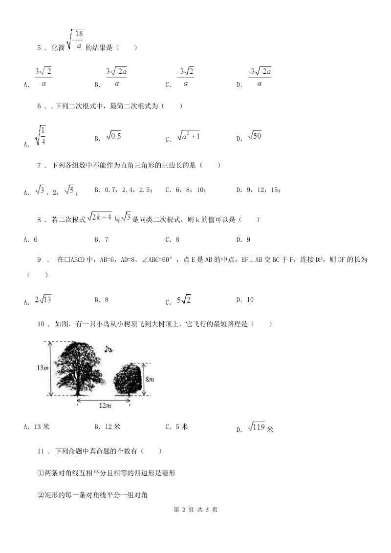 西宁市2020年（春秋版）八年级下学期3月月考数学试题B卷_第2页