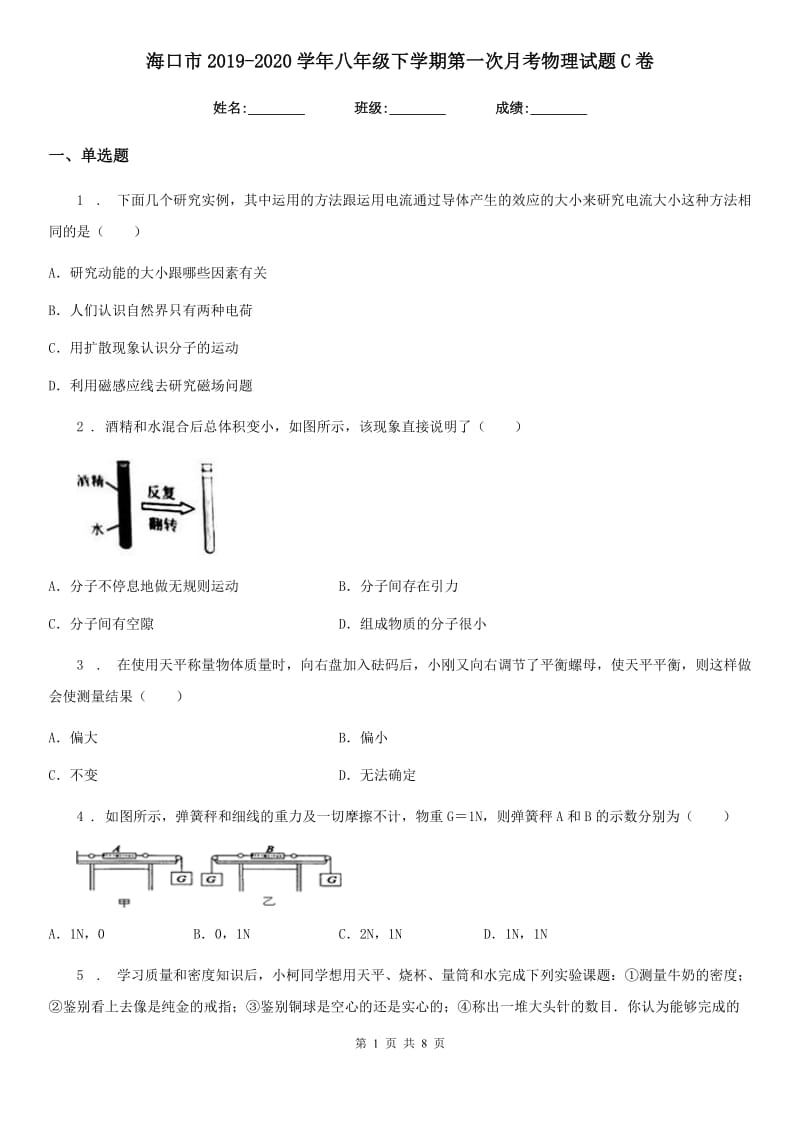 海口市2019-2020学年八年级下学期第一次月考物理试题C卷_第1页