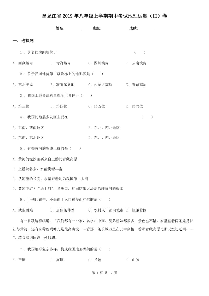 黑龙江省2019年八年级上学期期中考试地理试题（II）卷_第1页