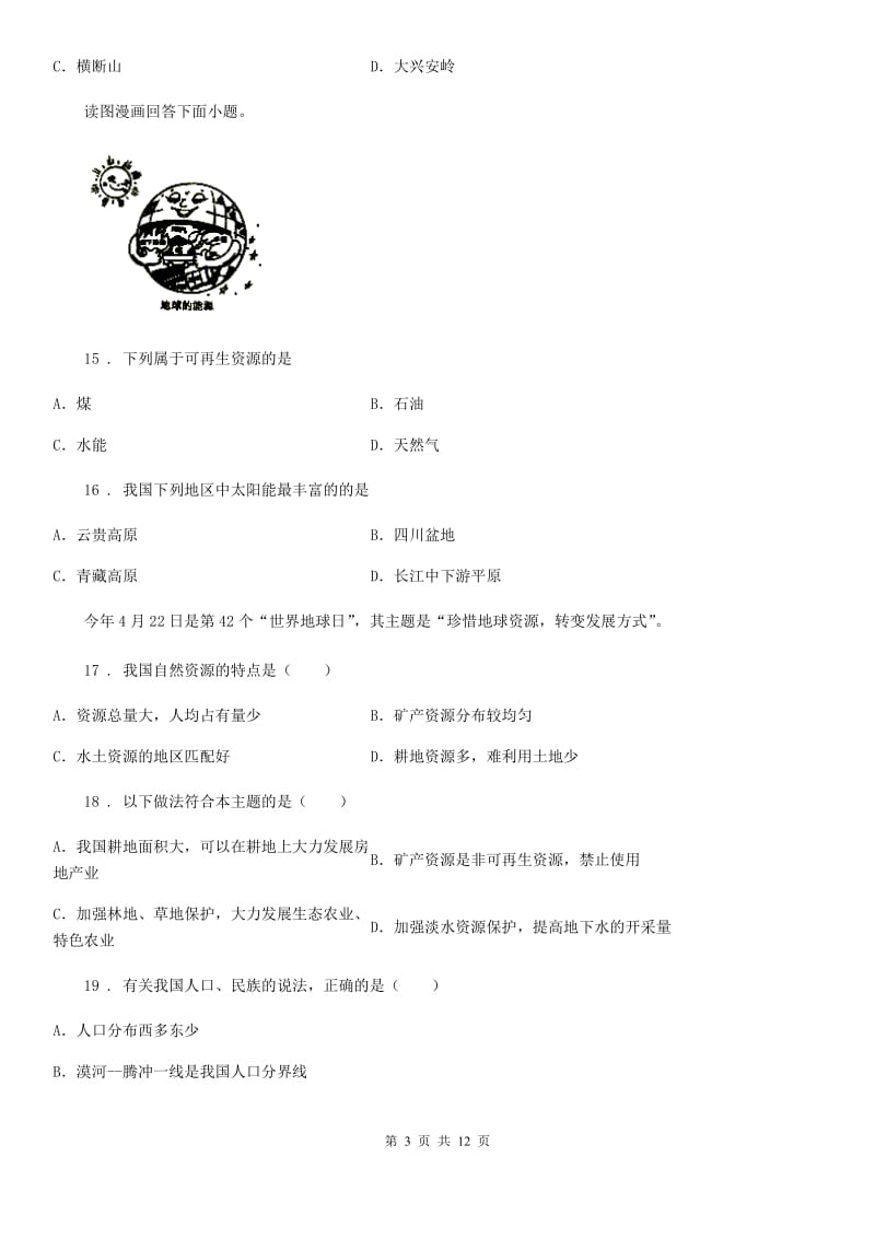 黑龙江省2019年八年级上学期期中考试地理试题（II）卷_第3页