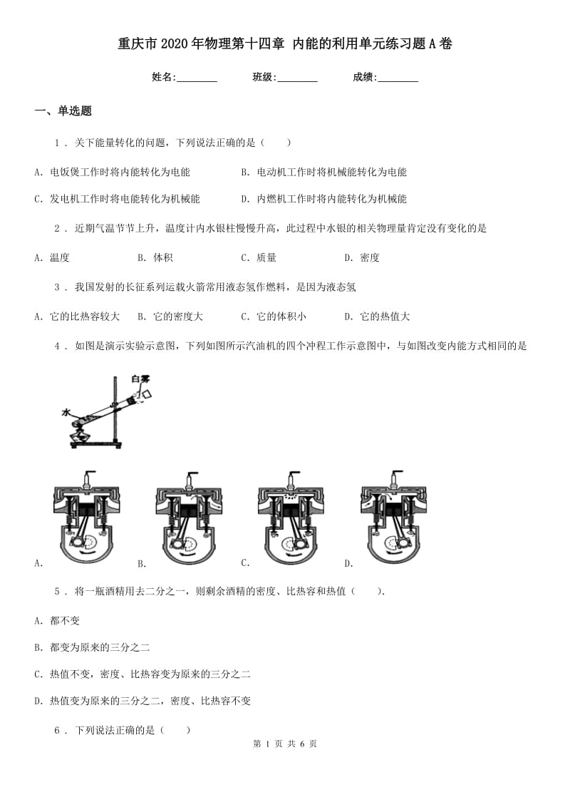 重庆市2020年物理第十四章 内能的利用单元练习题A卷_第1页