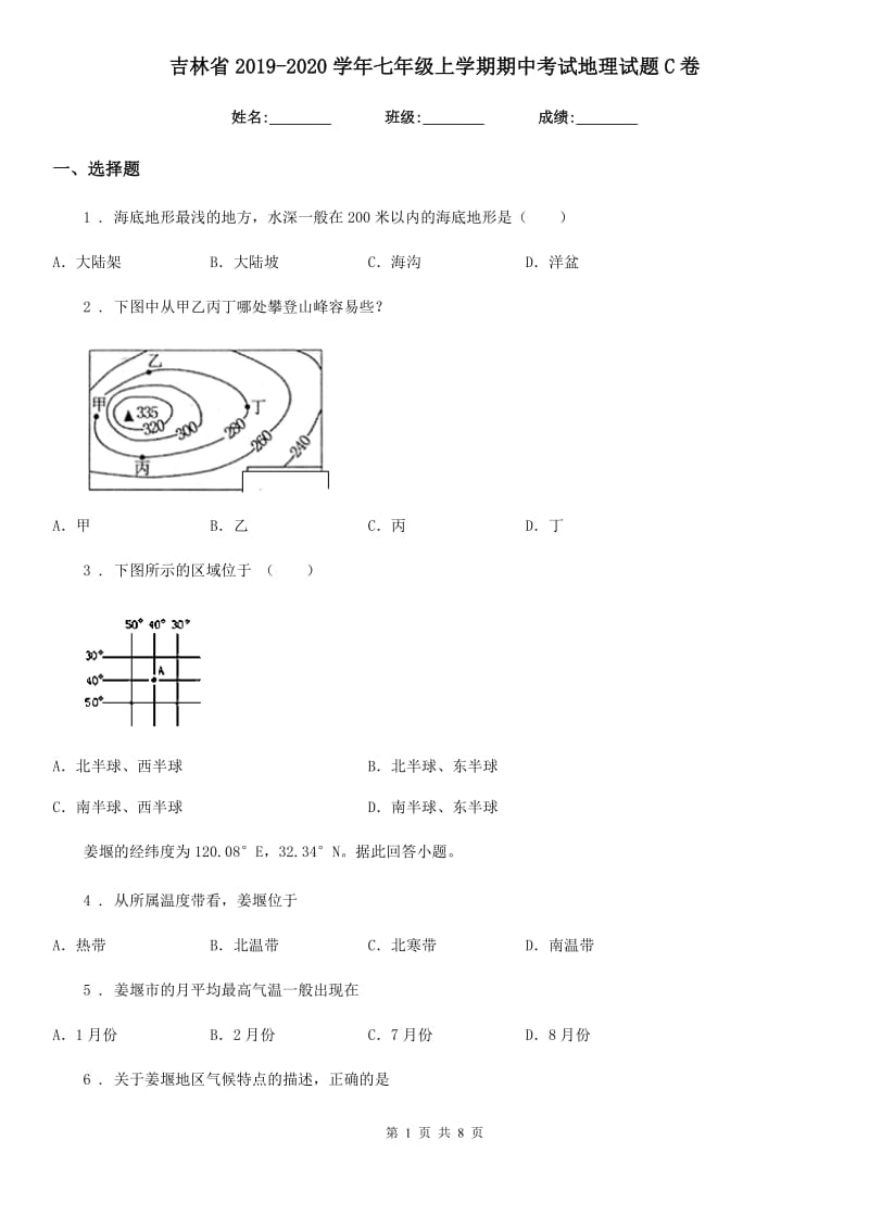 吉林省2019-2020学年七年级上学期期中考试地理试题C卷_第1页