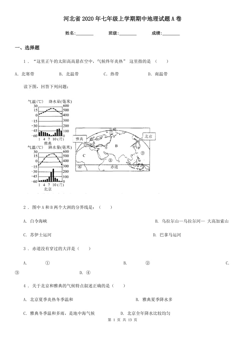 河北省2020年七年级上学期期中地理试题A卷_第1页