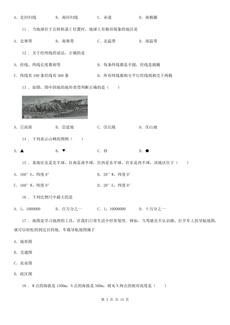 河北省2020年七年级上学期期中地理试题A卷_第3页