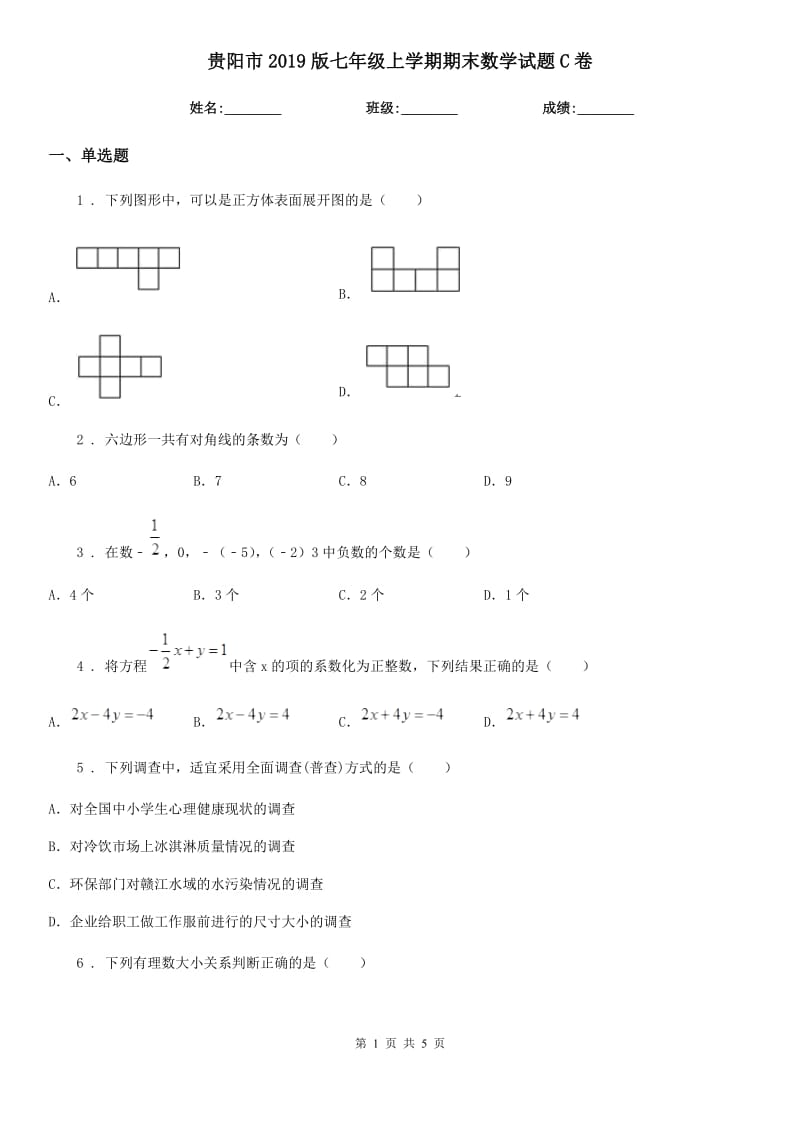 贵阳市2019版七年级上学期期末数学试题C卷-2_第1页