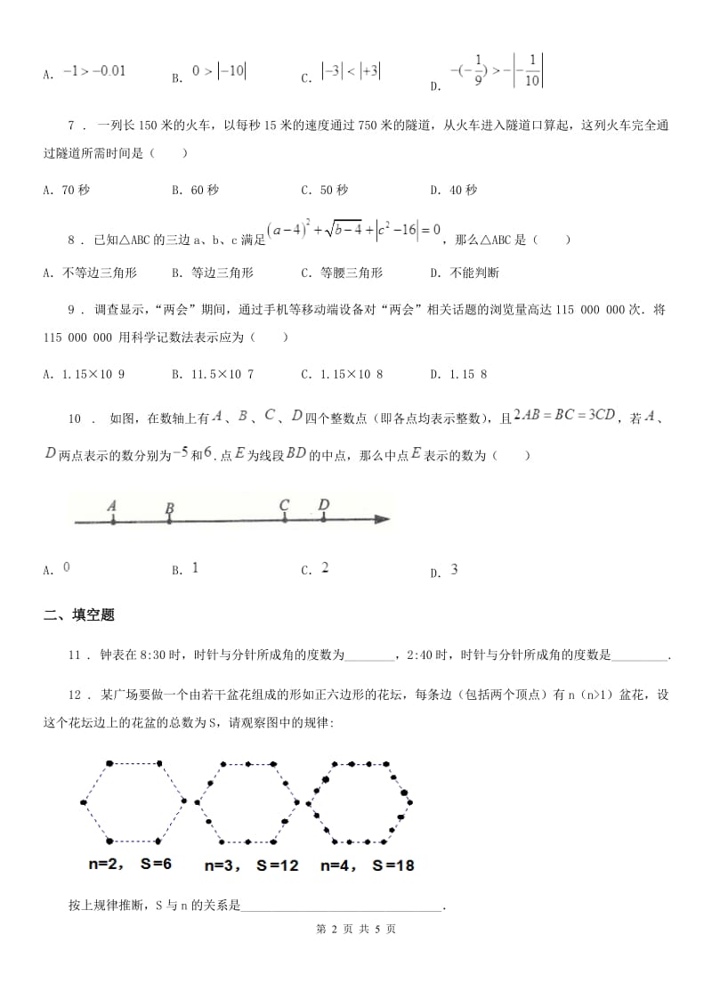 贵阳市2019版七年级上学期期末数学试题C卷-2_第2页