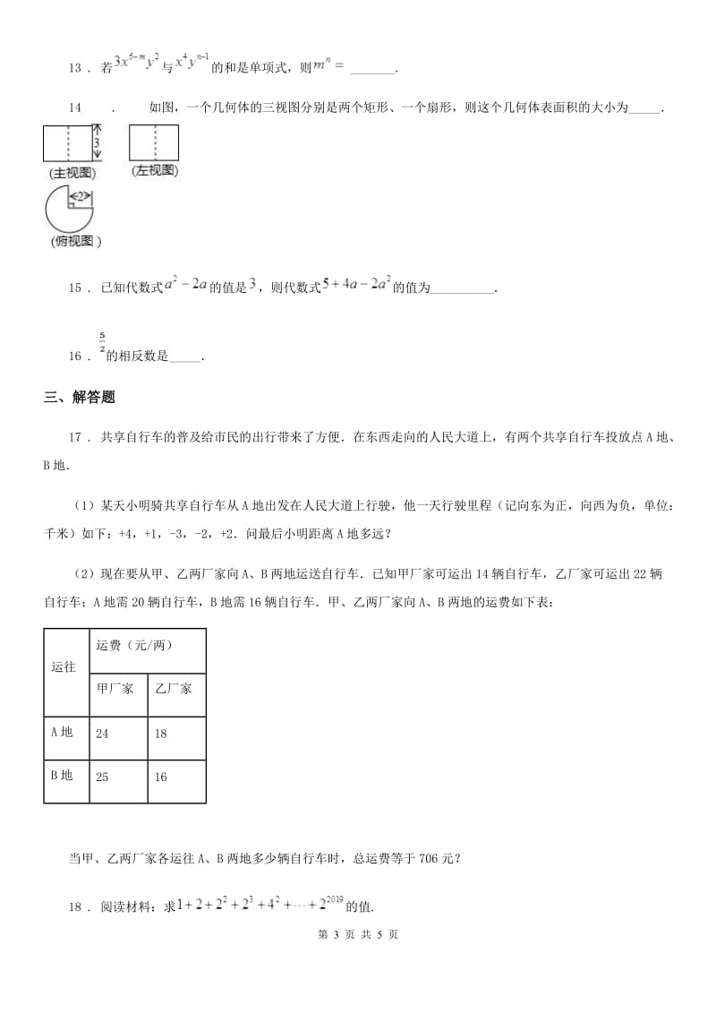 贵阳市2019版七年级上学期期末数学试题C卷-2_第3页