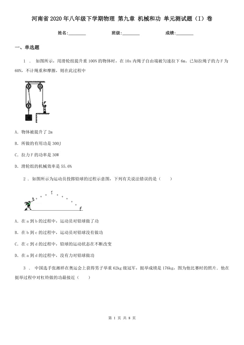 河南省2020年八年级下学期物理 第九章 机械和功 单元测试题（I）卷_第1页