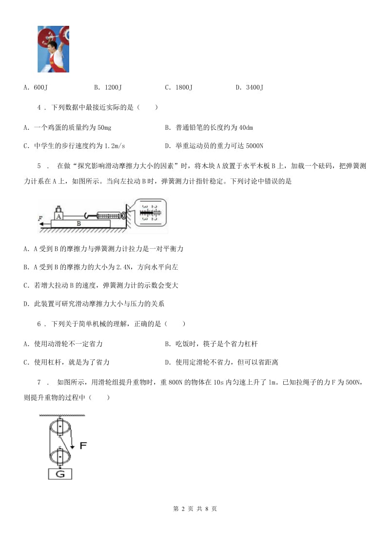 河南省2020年八年级下学期物理 第九章 机械和功 单元测试题（I）卷_第2页