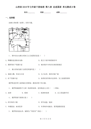 山西省2019年七年級(jí)下冊(cè)地理 第八章 走進(jìn)國(guó)家 單元測(cè)試D卷