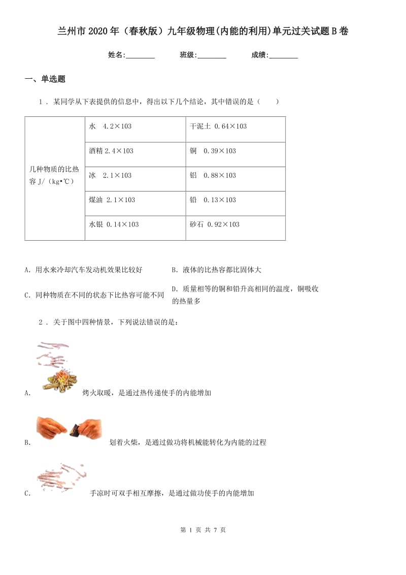 兰州市2020年（春秋版）九年级物理(内能的利用)单元过关试题B卷_第1页