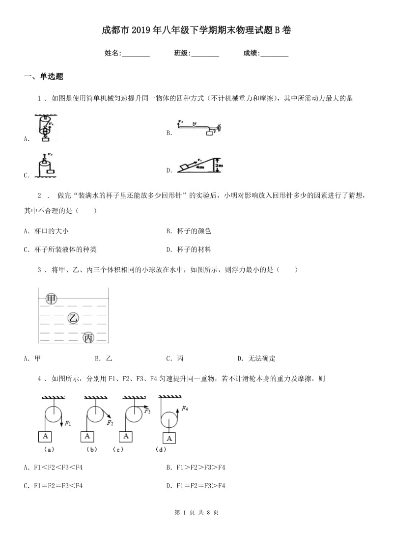 成都市2019年八年级下学期期末物理试题B卷_第1页