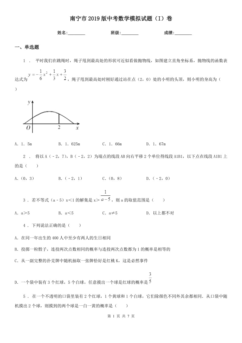 南宁市2019版中考数学模拟试题（I）卷_第1页