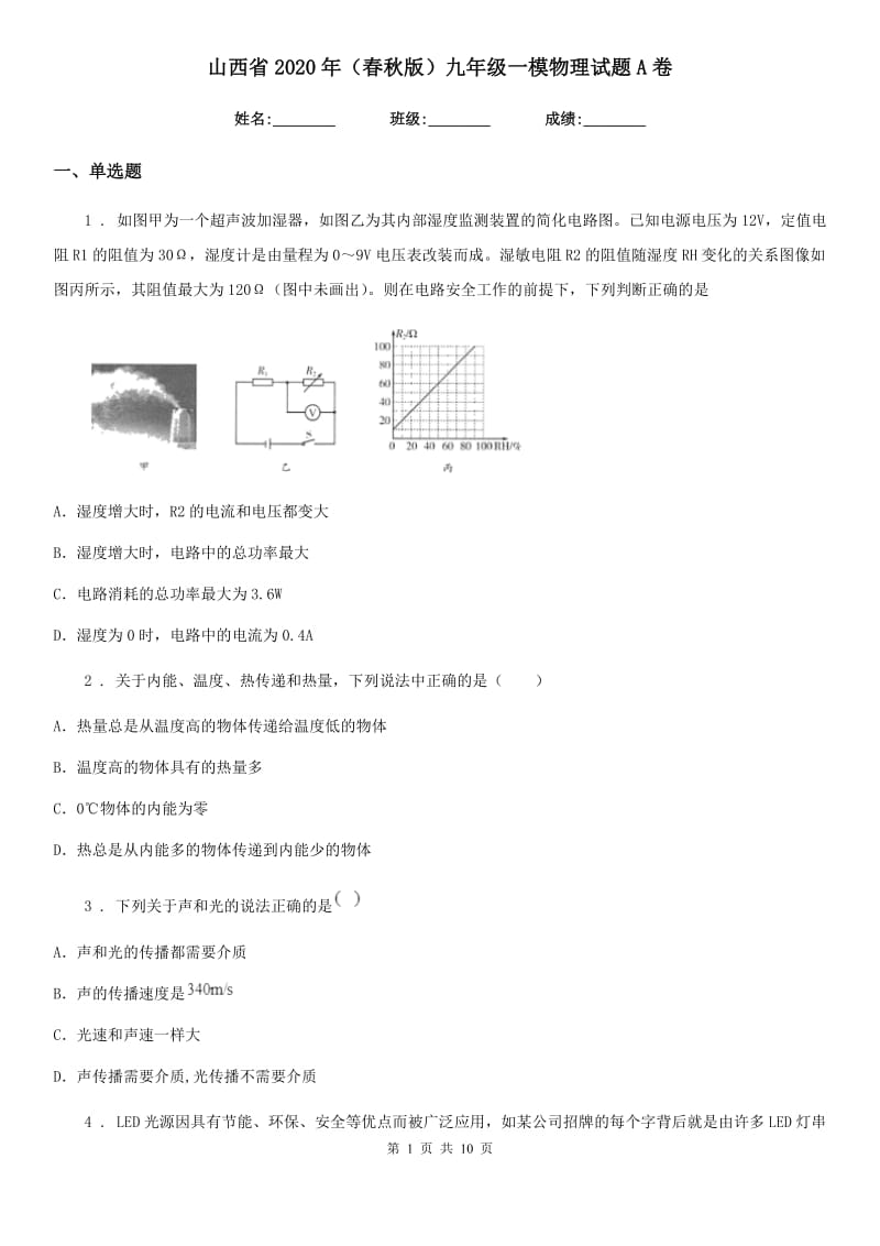 山西省2020年（春秋版）九年级一模物理试题A卷_第1页