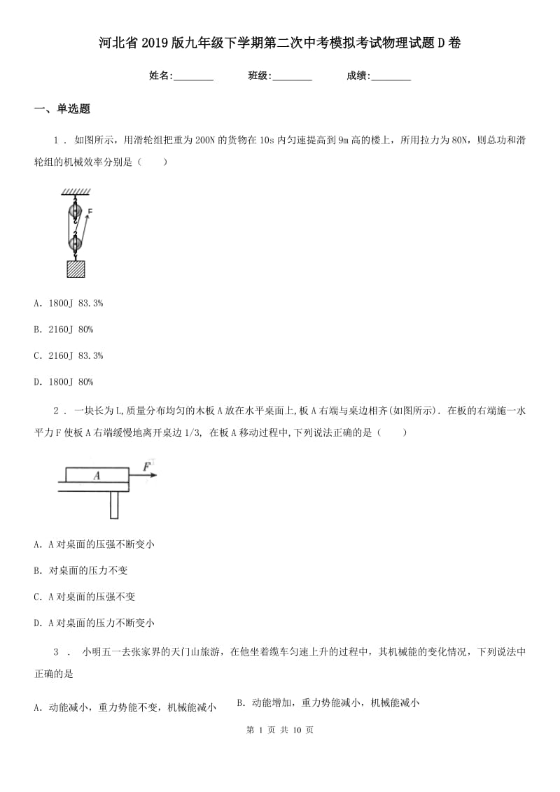 河北省2019版九年级下学期第二次中考模拟考试物理试题D卷_第1页