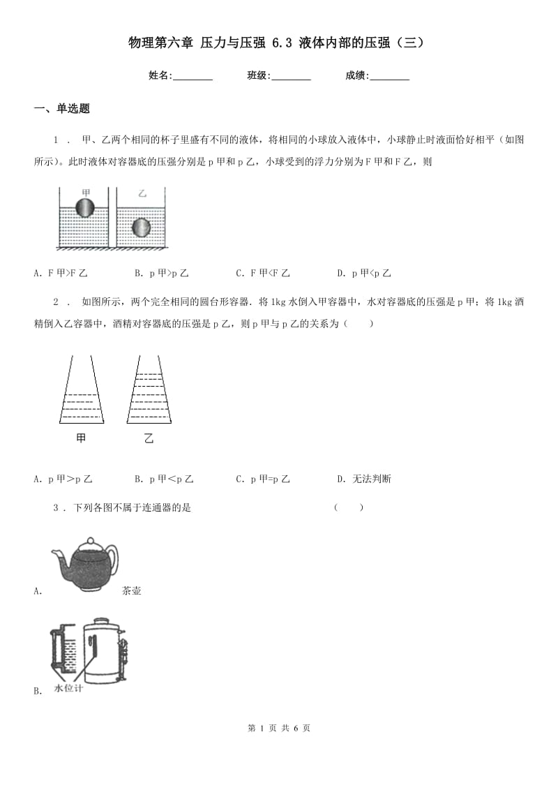 物理第六章 压力与压强 6.3 液体内部的压强（三）_第1页